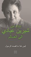 Shirin Ebadi: An Appeal by Shirin Ebadi to the world - Ein Appell von Shirin Ebadi an die Welt - Arabische Ausgabe 