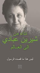 An Appeal by Shirin Ebadi to the world - Ein Appell von Shirin Ebadi an die Welt - Arabische Ausgabe - That's not what the Prophet meant - Das hat der Prophet nicht gemeint