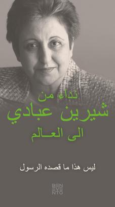 An Appeal by Shirin Ebadi to the world - Ein Appell von Shirin Ebadi an die Welt - Arabische Ausgabe