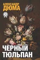 Александр Дюма: Черный тюльпан 