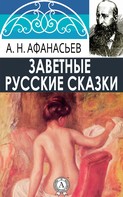 Александр Афанасьев: Заветные русские сказки 