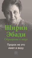 Shirin Ebadi: An Appeal by Shirin Ebadi to the world - Ein Appell von Shirin Ebadi an die Welt - Russische Ausgabe 