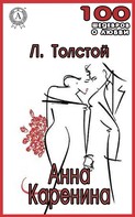 Лев Толстой: Анна Каренина 