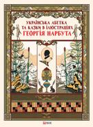Folio: Українська абетка та казки в ілюстраціях Георгія Нарбута 