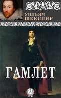 Уильям Шекспир: Гамлет 