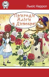Пригоди Аліси в Дивокраї - Казки українською