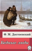 Федор Достоевский: Бедные люди 