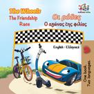 KidKiddos Books: The Wheels The Friendship Race Οι ρόδες Ο αγώνας της φιλίας 