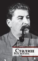 Эдвард Радзинский: Сталин. Вся жизнь 