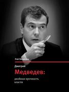 Рой Медведев: Дмитрий Медведев - двойная прочность власти 