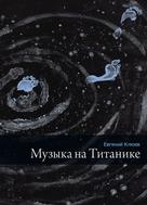 Евгений Клюев: Музыка на Титанике 