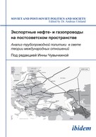 Inna Chuvychkina: Eksportnye nefte- i gazoprovody na postsovetskom prostranstve 