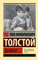 Лев Толстой: Дьявол 