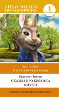 Беатрис Поттер: Сказки про кролика Питера. Уровень 1 = The Tale of Peter Rabbit 