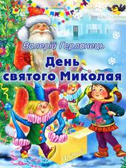 День святого Миколая - Історія, в якій переплітаються реальність і вигадка - Веселі казки для дітей під Новий рік і Різдво