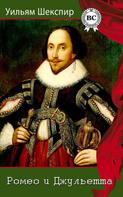 Уильям Шекспир: Ромео и Джульетта 