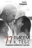 Николай Голоданов: 77 писем к тебе. Откровения влюбленного мужчины 