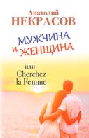 Анатолий Некрасов: Мужчина и Женщина, или Cherchez La Femme 