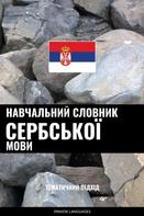 Pinhok Languages: Навчальний словник сербської мови 