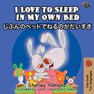 Shelley Admont: I Love to Sleep in My Own Bed じぶんのベッドでねるのがだいすき 