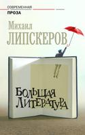 Михаил Липскеров: Большая литература 