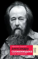 Андрей Немзер: "Красное Колесо" Александра Солженицына 