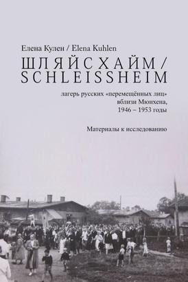 ШЛЯЙСХАЙМ / S C H L E I S S H E I M - лагерь русских "перемещённых лиц" вблизи Мюнхена, 1946 – 1953 годы