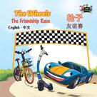KidKiddos Books: The Wheels The Friendship Race 轮子友谊赛 