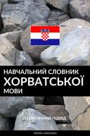 Pinhok Languages: Навчальний словник хорватської мови 