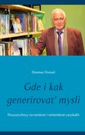 Dietmar Dressel: Gde i kak generirovat' mysli 
