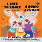 Shelley Admont: I Love to Share Я люблю ділитися 
