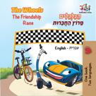 KidKiddos Books: The Wheels The Friendship Race הַגַּלְגַּלִים מֵרוֹץ הַחֲבֵרוּת 
