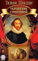 Уильям Шекспир: Укрощение строптивой 