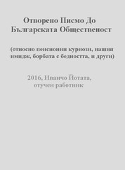 Отворено Писмо До Българската Общественост - (относно пенсионни куриози, нашия имидж, борбата с бедността, и други)