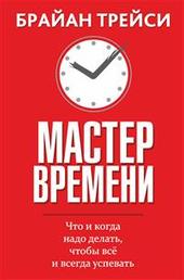Мастер времени (Master Your Time, Master Your Life)