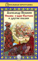 Александр Сергеевич Пушкин: Сказка о царе Салтане и другие сказки 