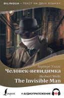Герберт Уэллс: Человек-невидимка / The Invisible Man + аудиоприложение 