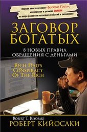 Заговор богатых (Rich Dad's Conspiracy Of The Rich)