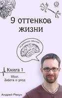 Андрей Рекун: Книга 1. Мозг. Забота и уход 