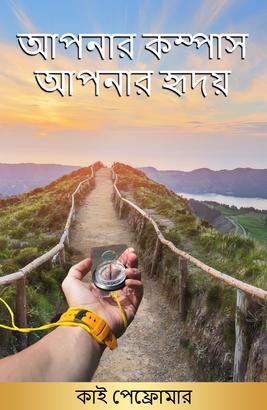 Your Heart is your purpose: Language Bengali