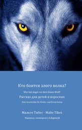 Wer hat Angst vor dem bösen Wolf? - Eine Geschichte für Kinder und Erwachsene (russische Version)