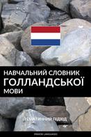 Pinhok Languages: Навчальний словник голландської мови 