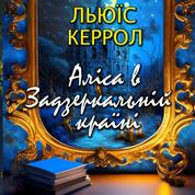 Аліса в Задзеркальній країні - Казки українською