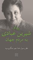 Shirin Ebadi: An Appeal by Shirin Ebadi to the world - Ein Appell von Shirin Ebadi an die Welt - Ausgabe in Farsi 