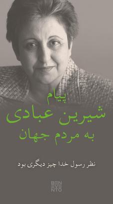 An Appeal by Shirin Ebadi to the world - Ein Appell von Shirin Ebadi an die Welt - Ausgabe in Farsi