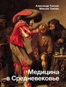 Александр Томчин: Медицина в Средневековье 