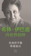 Shirin Ebadi: An Appeal by Shirin Ebadi to the world - Ein Appell von Shirin Ebadi an die Welt - Chinesische Ausgabe 