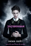 Эмма Найт: Укушенная (книга #3 из серии Легенды про вампиров) 