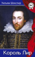 Уильям Шекспир: Король Лир 