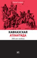 Яков Гордин: Кавказская Атлантида: 300 лет войны 